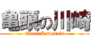 亀頭の川崎 (Glans Kawasaki)