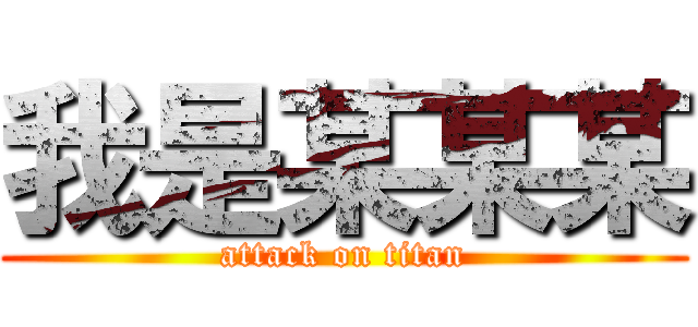 我是某某某 (attack on titan)