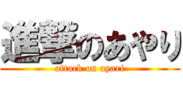 進撃のあやり (attack on ayari)