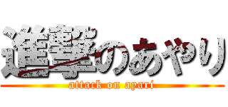 進撃のあやり (attack on ayari)