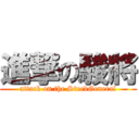 進撃の駿將 (attack on the SteedGeneral)