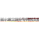 栃木県立国分寺特別支援学校 (attack on titan)