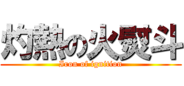 灼熱の火熨斗 (Iron of ignition)