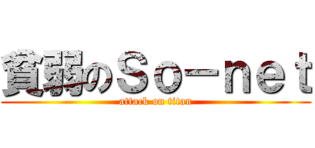 貧弱のＳｏ－ｎｅｔ (attack on titan)