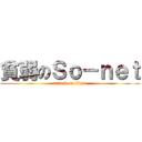 貧弱のＳｏ－ｎｅｔ (attack on titan)
