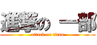 進撃の 一部 (attack on titan)
