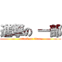 進撃の 一部 (attack on titan)