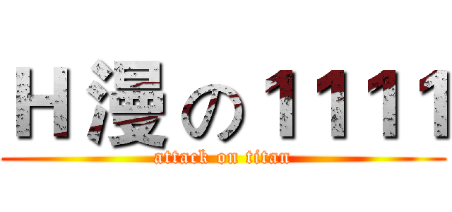 Ｈ 漫 の１１１１ (attack on titan)
