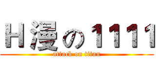 Ｈ 漫 の１１１１ (attack on titan)