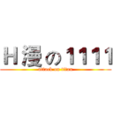 Ｈ 漫 の１１１１ (attack on titan)