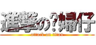 進撃の媳婦仔 (attack on titan)