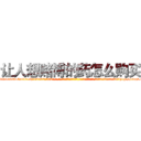 让人想赌博的药怎么购买 (让人想赌博的药怎么购买【电-话151x68344x817-Q1065427042元-吉-药-业】我们做的是长期生意,靠的是老客户长期支持 让人想赌博的药怎么购买在发表了一篇http://sngk.net/f810Nn

参考消息网我们做的是长期生意,靠的是老客户长期支持也许我们早该意识到，就连鲍勃·霍斯金斯（金球奖戏剧类电影男主角 
)