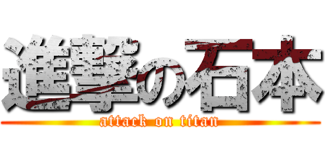 進撃の石本 (attack on titan)