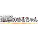 進撃のまるちゃん (maruko marutyan)