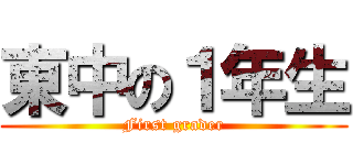 東中の１年生 (First grader)