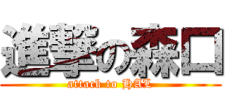 進撃の森口 (attack to HAL)