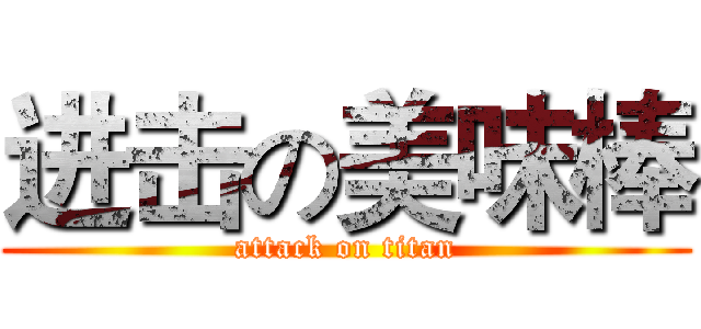进击の美味棒 (attack on titan)