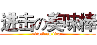 进击の美味棒 (attack on titan)