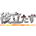 役立たず (Almin)