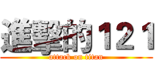 進擊的１２１ (attack on titan)