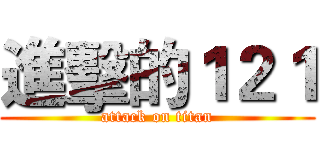 進擊的１２１ (attack on titan)