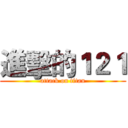 進擊的１２１ (attack on titan)