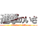 進撃のいさ (attack on isA)