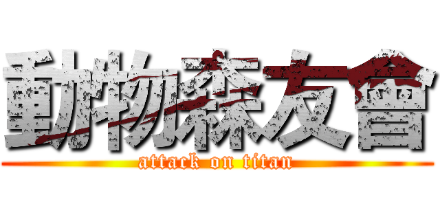 動物森友會 (attack on titan)