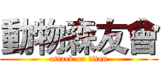 動物森友會 (attack on titan)