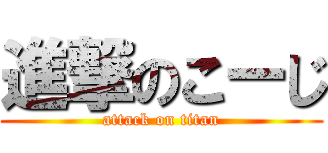 進撃のこーじ (attack on titan)