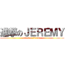 進撃のＪＥＲＥＭＹ (attack on Jeremy)