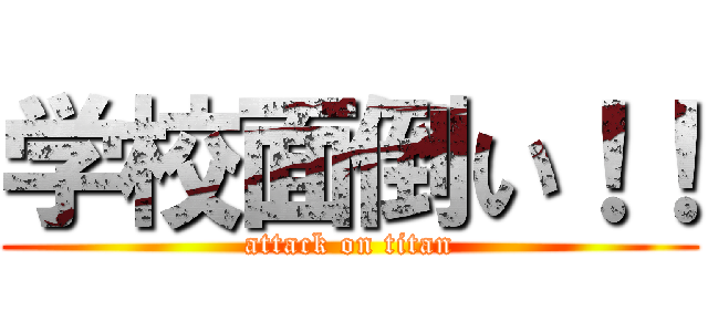 学校面倒い！！ (attack on titan)