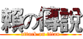 賴の傳說 (attack on titan)