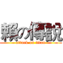 賴の傳說 (attack on titan)