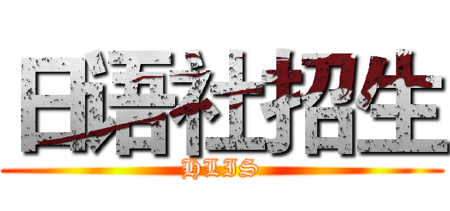 日语社招生 (HLIS)