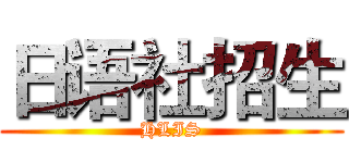 日语社招生 (HLIS)