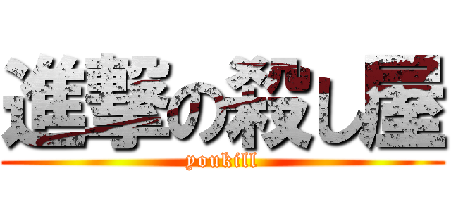 進撃の殺し屋 (youkill)