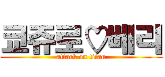 쿄쥬로♡베리 (attack on titan)