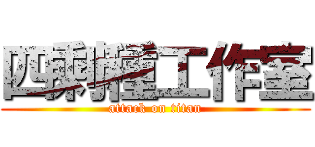 四剩種工作室 (attack on titan)