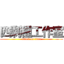 四剩種工作室 (attack on titan)