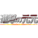 進撃の元元 (attack on titan)