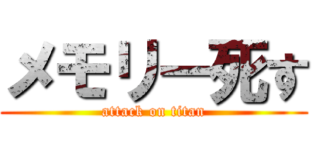 メモリー死す (attack on titan)