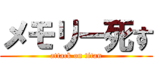 メモリー死す (attack on titan)