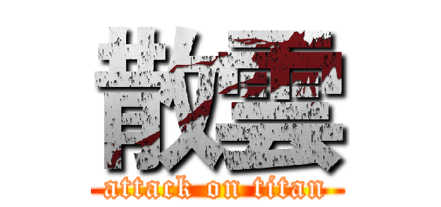散雲 (attack on titan)
