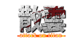 散雲 (attack on titan)