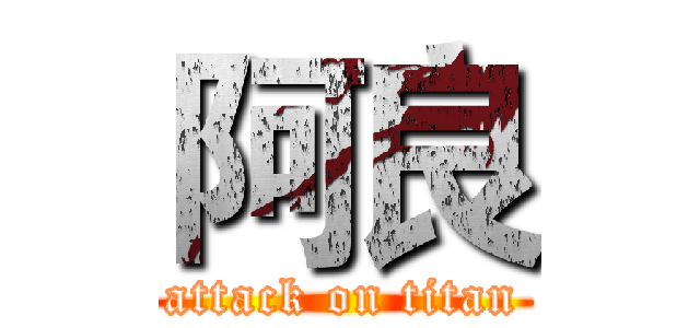 阿良 (attack on titan)