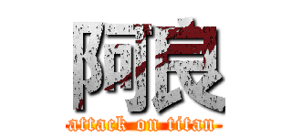 阿良 (attack on titan)