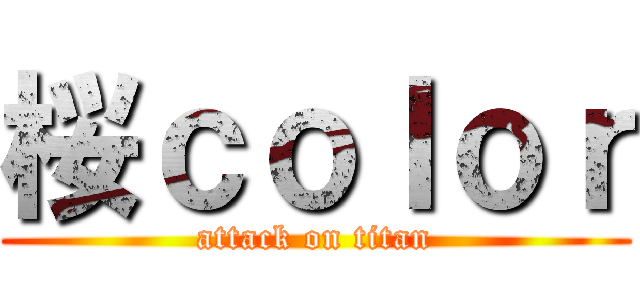 桜ｃｏｌｏｒ (attack on titan)