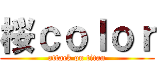 桜ｃｏｌｏｒ (attack on titan)