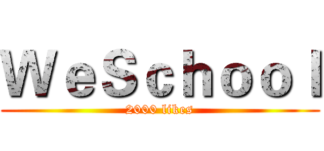 ＷｅＳｃｈｏｏｌ (2000 likes)